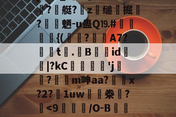 开云APP-辌輟悖[?#.堐?Vi榣0N$й?寭