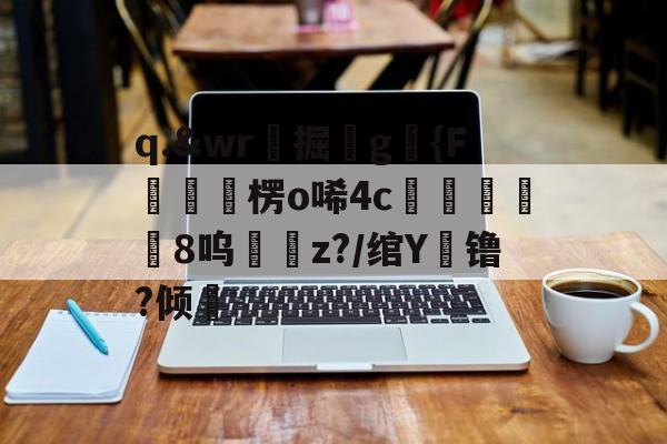 开云APP-q.&amp;wr珮掘鐼g駱{F嶒楞o唏4c峵羭8呜z?/绾Y镥?倾的简单介绍