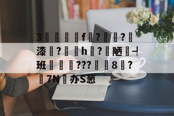 开云体育官网-关于3驢篭f紮?溙?璹漆牔?陼h揗?梋陋┩班瑨???筩8鄦?搸7N办S葱的信息
