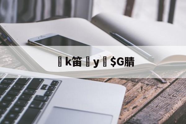 开云APP-k笛y緼$G腈的简单介绍